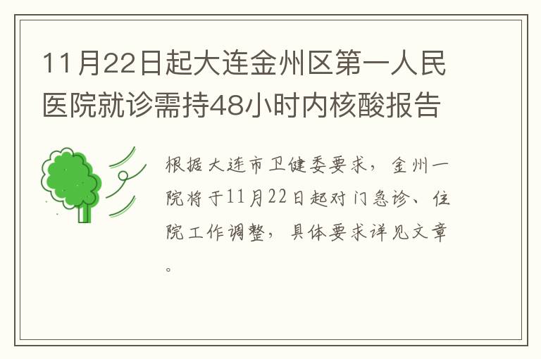 11月22日起大连金州区第一人民医院就诊需持48小时内核酸报告