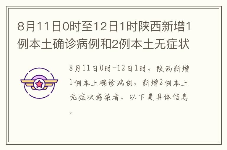 8月11日0时至12日1时陕西新增1例本土确诊病例和2例本土无症状感染者