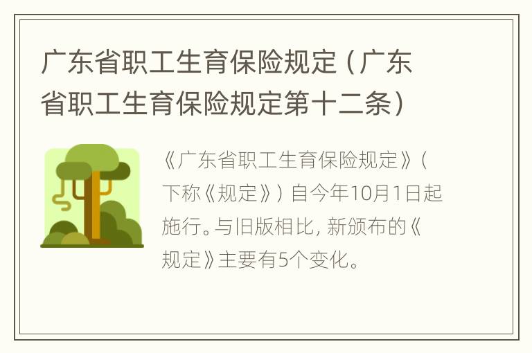 广东省职工生育保险规定（广东省职工生育保险规定第十二条）