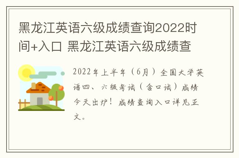 黑龙江英语六级成绩查询2022时间+入口 黑龙江英语六级成绩查询2021时间