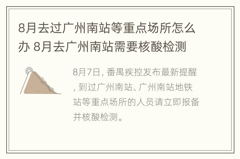 8月去过广州南站等重点场所怎么办 8月去广州南站需要核酸检测吗