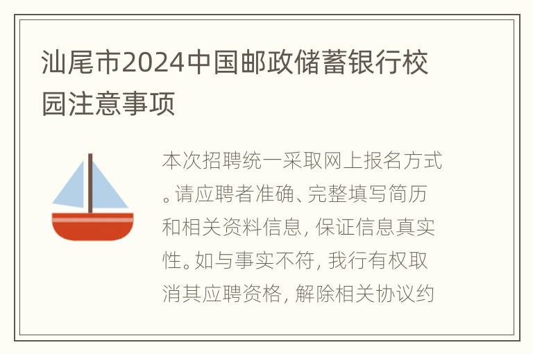 汕尾市2024中国邮政储蓄银行校园注意事项