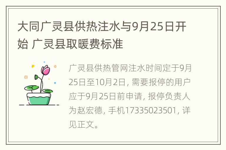 大同广灵县供热注水与9月25日开始 广灵县取暖费标准