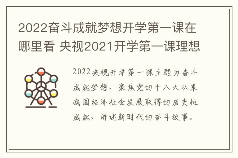 2022奋斗成就梦想开学第一课在哪里看 央视2021开学第一课理想照亮未来