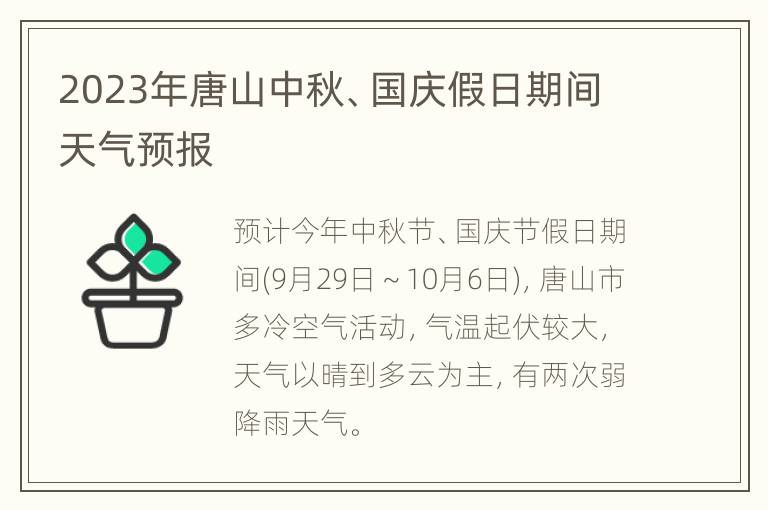 2023年唐山中秋、国庆假日期间天气预报