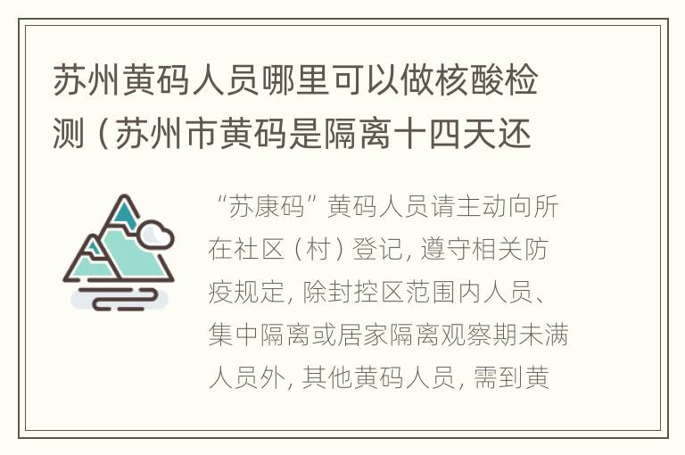 苏州黄码人员哪里可以做核酸检测（苏州市黄码是隔离十四天还是七天）