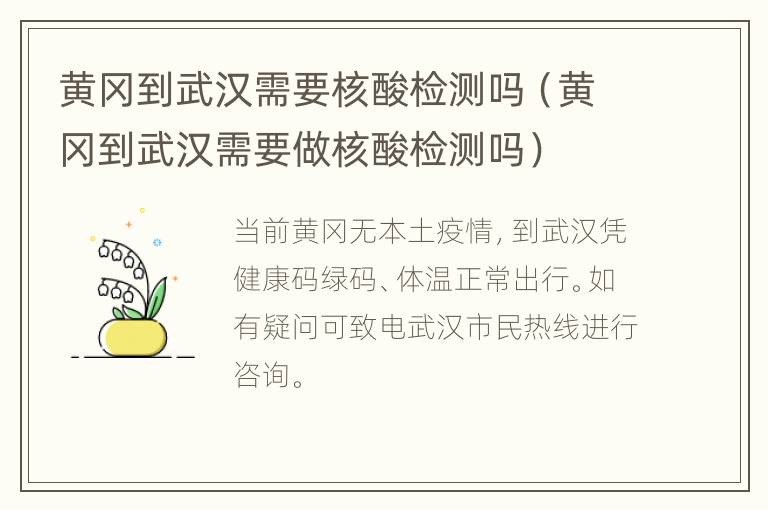 黄冈到武汉需要核酸检测吗（黄冈到武汉需要做核酸检测吗）