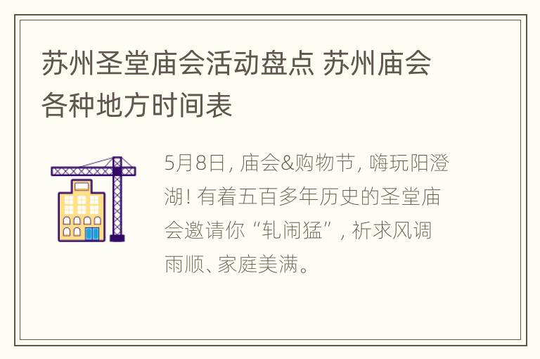 苏州圣堂庙会活动盘点 苏州庙会各种地方时间表