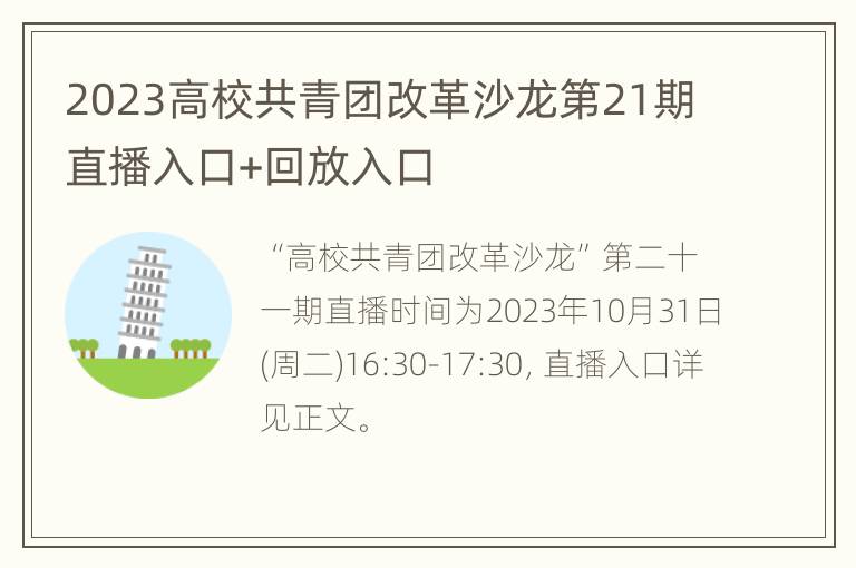 2023高校共青团改革沙龙第21期直播入口+回放入口