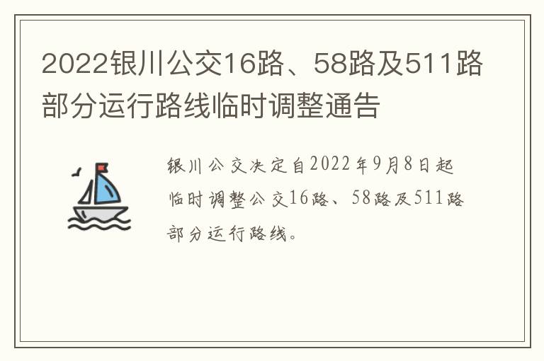 2022银川公交16路、58路及511路部分运行路线临时调整通告