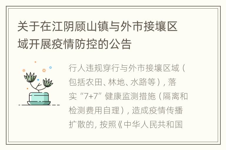 关于在江阴顾山镇与外市接壤区域开展疫情防控的公告