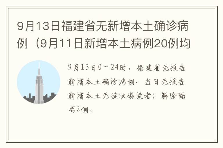 9月13日福建省无新增本土确诊病例（9月11日新增本土病例20例均在福建）