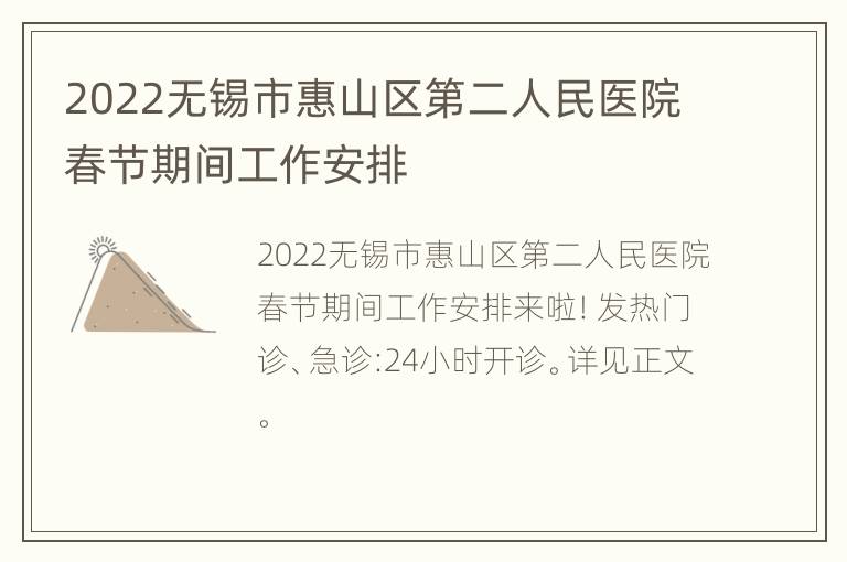 2022无锡市惠山区第二人民医院春节期间工作安排