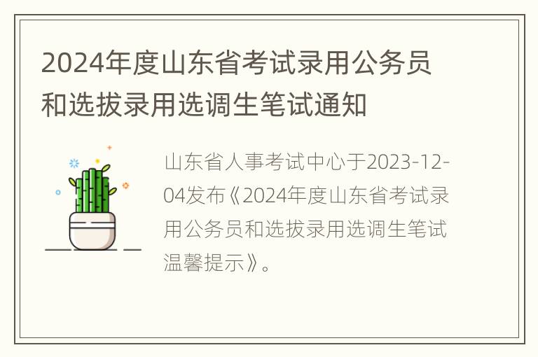 2024年度山东省考试录用公务员和选拔录用选调生笔试通知