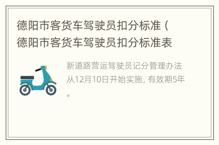 德阳市客货车驾驶员扣分标准（德阳市客货车驾驶员扣分标准表）