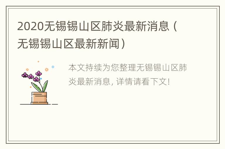 2020无锡锡山区肺炎最新消息（无锡锡山区最新新闻）