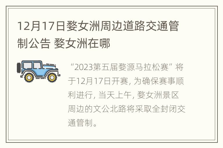 12月17日婺女洲周边道路交通管制公告 婺女洲在哪