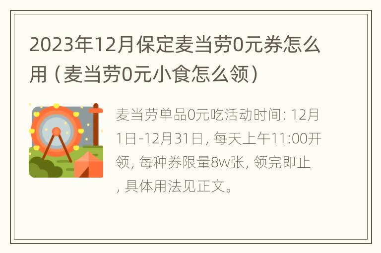 2023年12月保定麦当劳0元券怎么用（麦当劳0元小食怎么领）