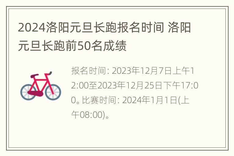 2024洛阳元旦长跑报名时间 洛阳元旦长跑前50名成绩