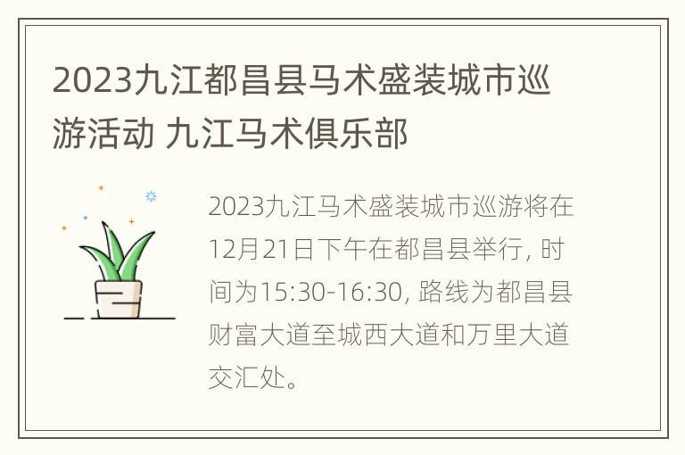 2023九江都昌县马术盛装城市巡游活动 九江马术俱乐部