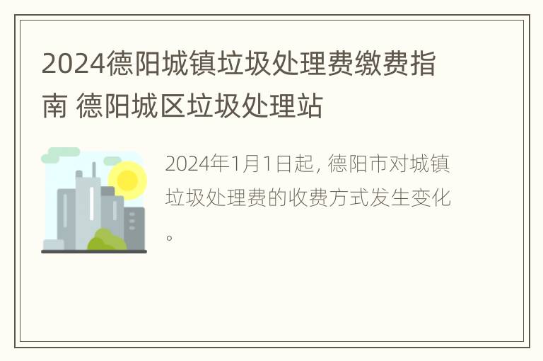 2024德阳城镇垃圾处理费缴费指南 德阳城区垃圾处理站