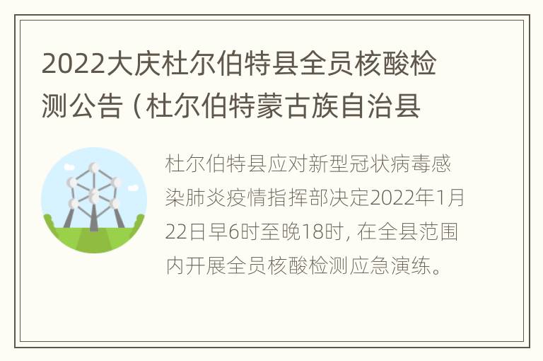 2022大庆杜尔伯特县全员核酸检测公告（杜尔伯特蒙古族自治县核酸检测）