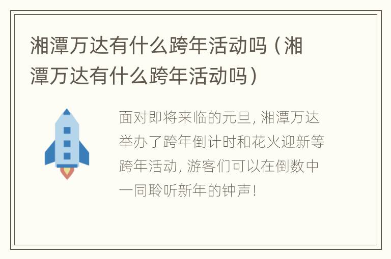 湘潭万达有什么跨年活动吗（湘潭万达有什么跨年活动吗）