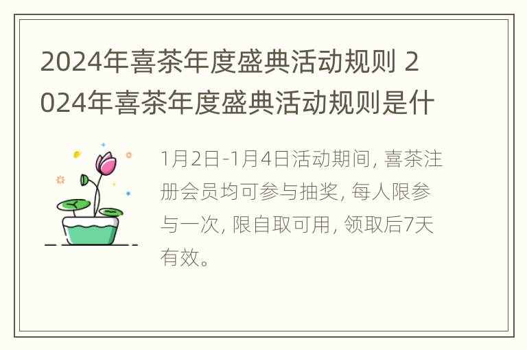 2024年喜茶年度盛典活动规则 2024年喜茶年度盛典活动规则是什么