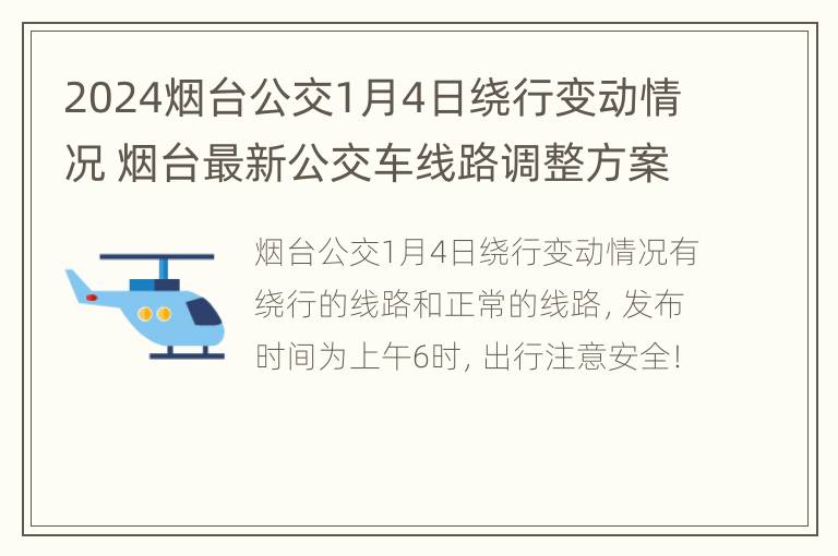 2024烟台公交1月4日绕行变动情况 烟台最新公交车线路调整方案