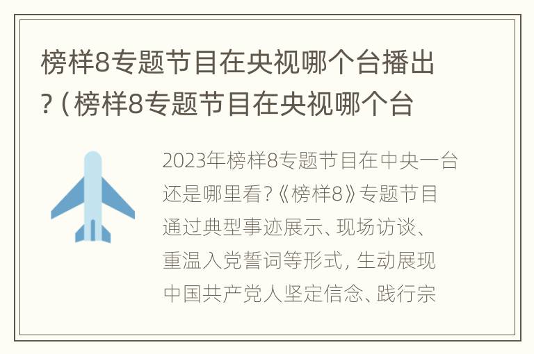 榜样8专题节目在央视哪个台播出?（榜样8专题节目在央视哪个台播出的）