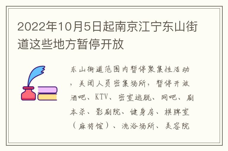 2022年10月5日起南京江宁东山街道这些地方暂停开放