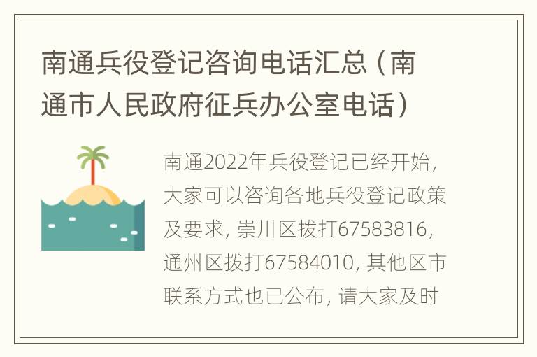 南通兵役登记咨询电话汇总（南通市人民政府征兵办公室电话）