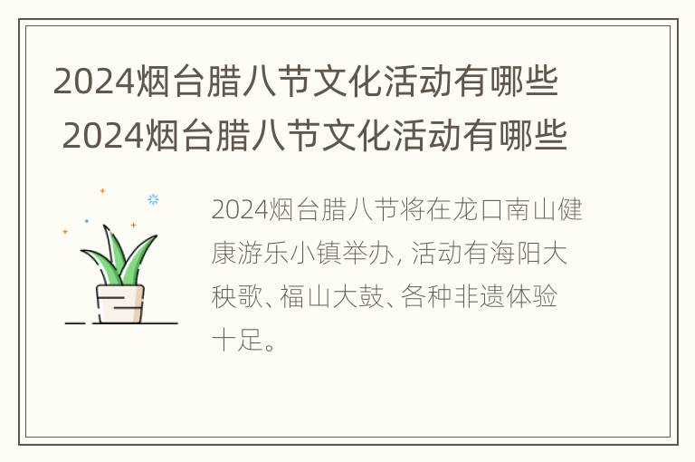 2024烟台腊八节文化活动有哪些 2024烟台腊八节文化活动有哪些