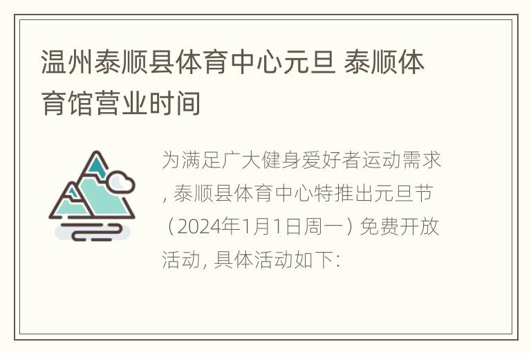 温州泰顺县体育中心元旦 泰顺体育馆营业时间