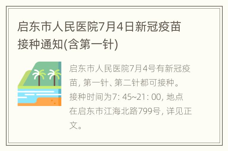 启东市人民医院7月4日新冠疫苗接种通知(含第一针)