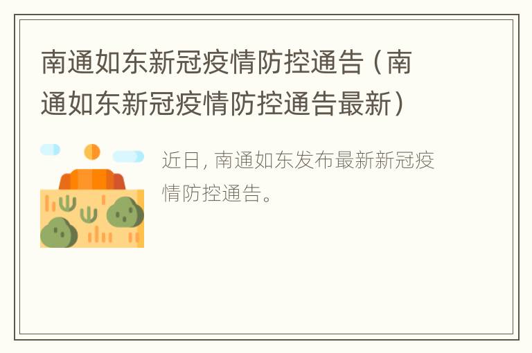 南通如东新冠疫情防控通告（南通如东新冠疫情防控通告最新）