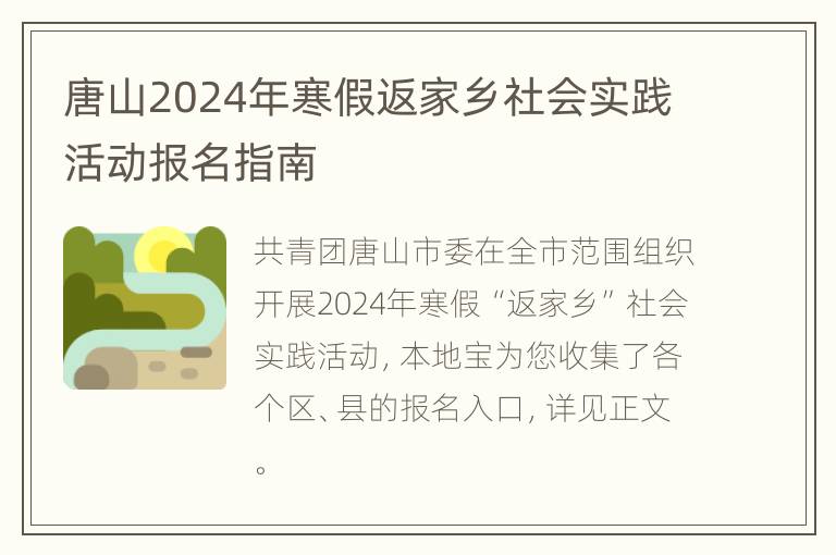 唐山2024年寒假返家乡社会实践活动报名指南