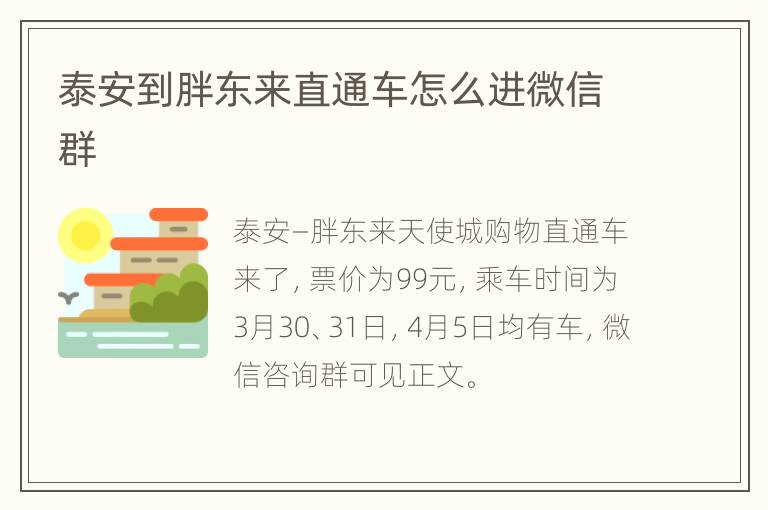 泰安到胖东来直通车怎么进微信群