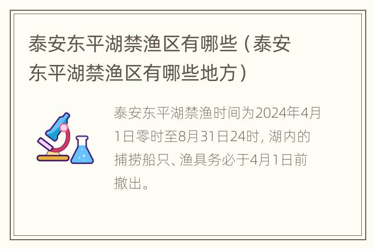 泰安东平湖禁渔区有哪些（泰安东平湖禁渔区有哪些地方）