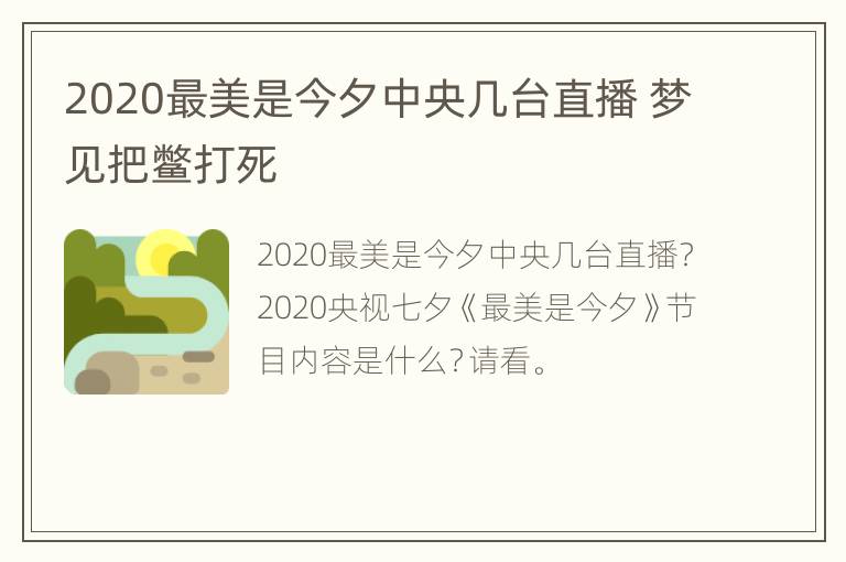 2020最美是今夕中央几台直播 梦见把鳖打死