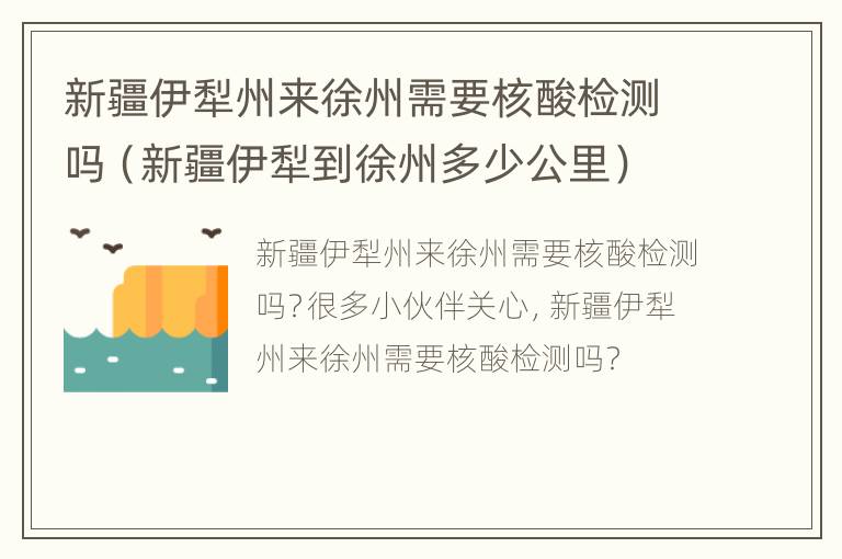 新疆伊犁州来徐州需要核酸检测吗（新疆伊犁到徐州多少公里）