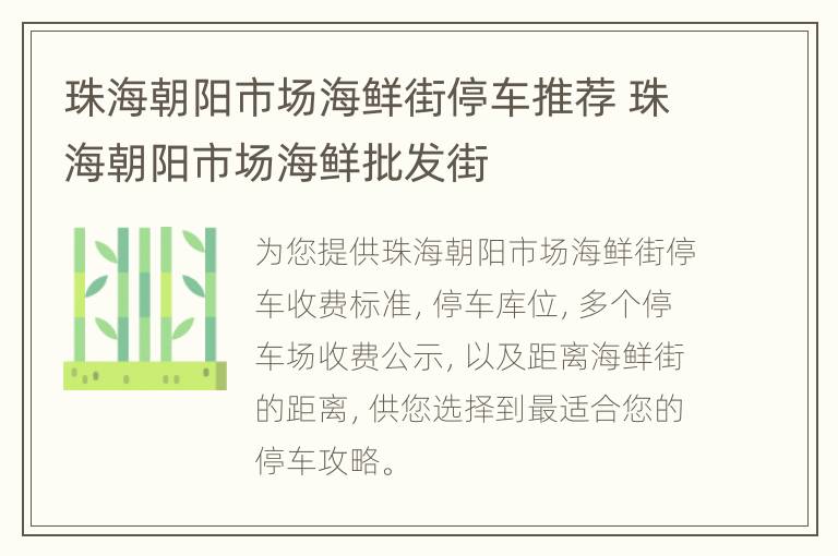 珠海朝阳市场海鲜街停车推荐 珠海朝阳市场海鲜批发街