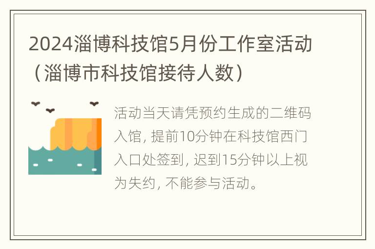 2024淄博科技馆5月份工作室活动（淄博市科技馆接待人数）