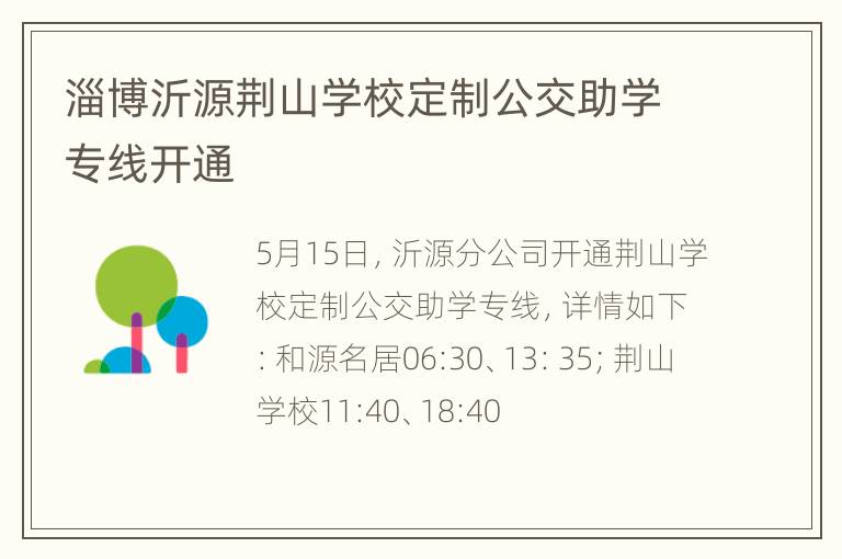 淄博沂源荆山学校定制公交助学专线开通