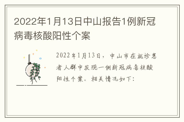 2022年1月13日中山报告1例新冠病毒核酸阳性个案