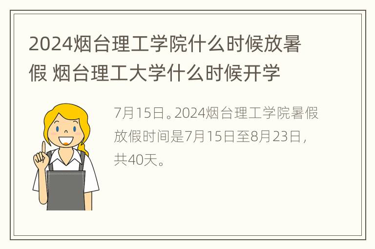 2024烟台理工学院什么时候放暑假 烟台理工大学什么时候开学