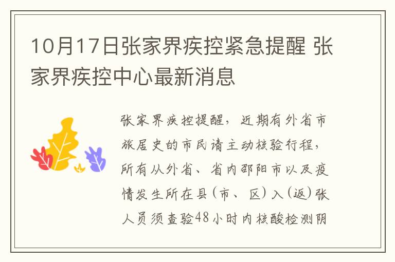 10月17日张家界疾控紧急提醒 张家界疾控中心最新消息