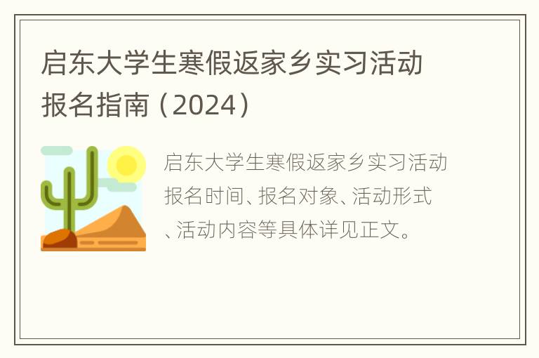 启东大学生寒假返家乡实习活动报名指南（2024）