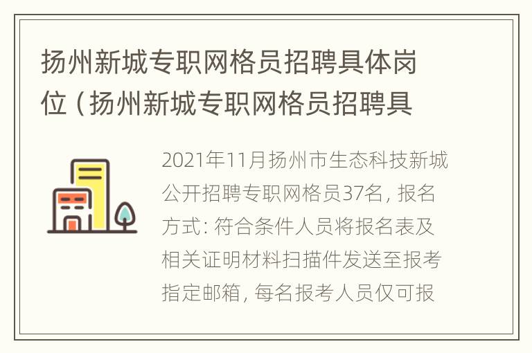 扬州新城专职网格员招聘具体岗位（扬州新城专职网格员招聘具体岗位名单）