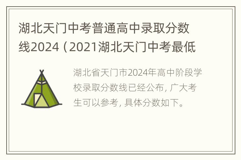 湖北天门中考普通高中录取分数线2024（2021湖北天门中考最低录取分数线）